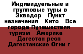 Индивидуальные и групповые туры в Эквадор › Пункт назначения ­ Кито - Все города Путешествия, туризм » Америка   . Дагестан респ.,Дагестанские Огни г.